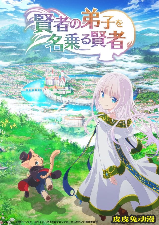 TV动画「自称贤者弟子的贤者」第1弹PV公开-皮皮兔动漫