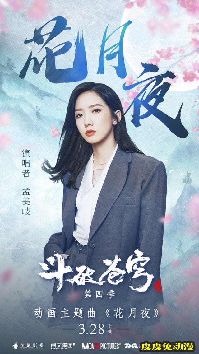 「斗破苍穹」第四季主题曲海报公开-皮皮兔动漫