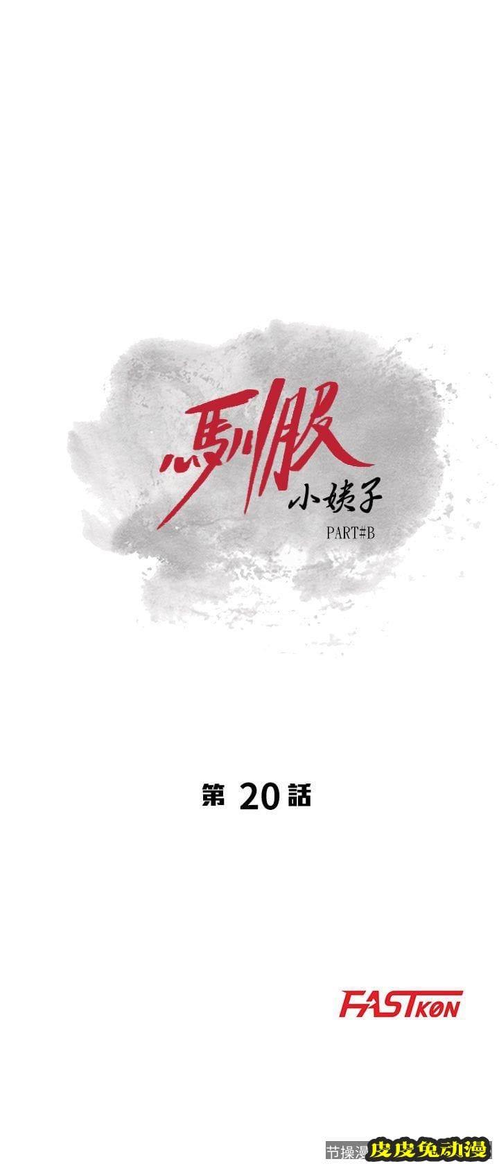 驯服小姨子 第20话-私底下的另一种生活