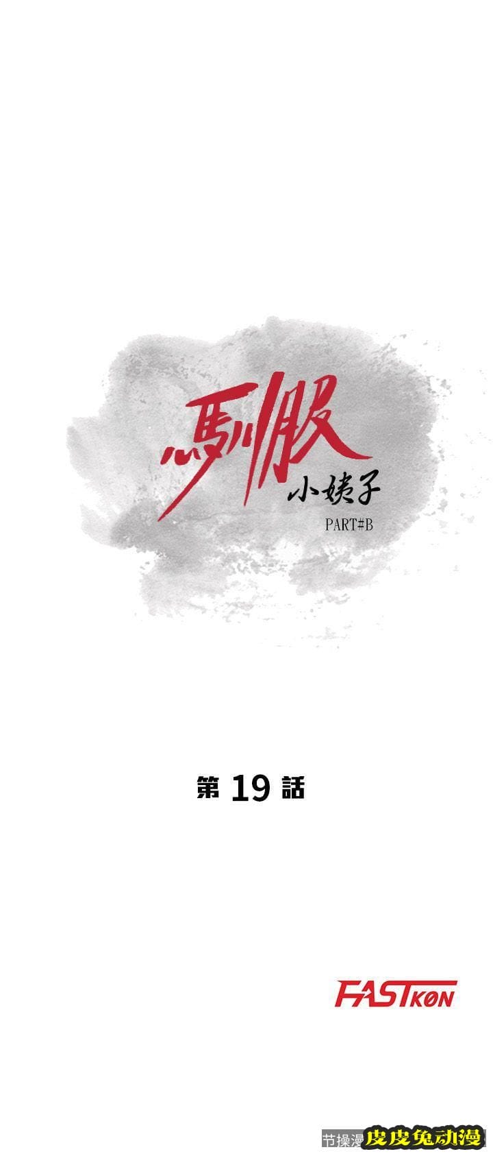 驯服小姨子 第19话-膨胀的慾望