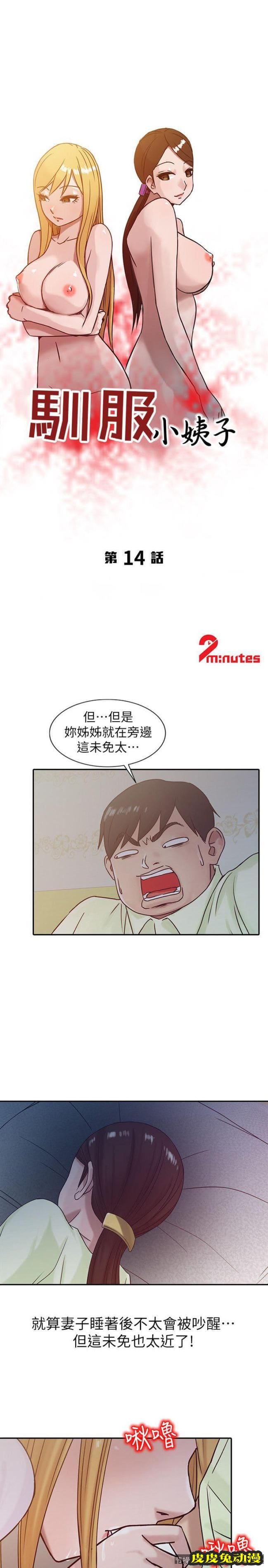 驯服小姨子 第14话 - 为什么不跟我做?