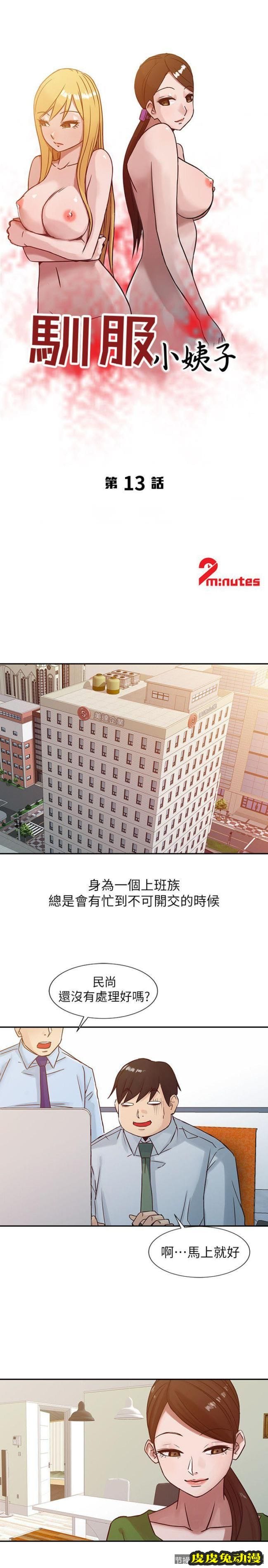 驯服小姨子 第13话 - 许久未见的乳沟