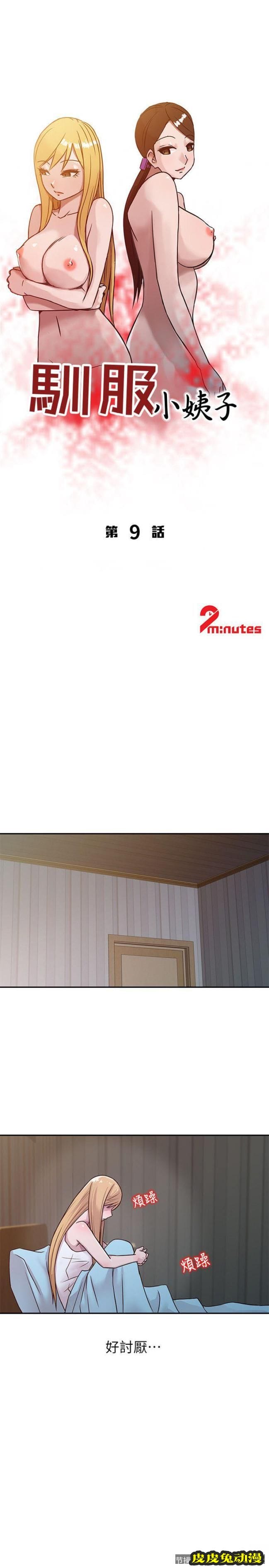 驯服小姨子 第9话 - 我要跟妳缠绵一整夜