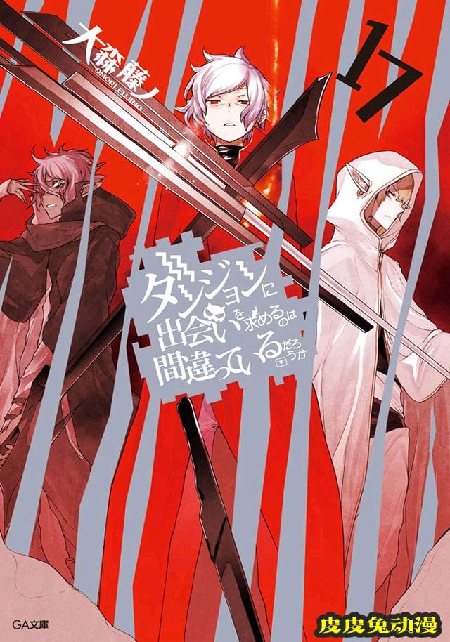 轻小说「在地下城寻求邂逅是否搞错了什么」第17卷封面公布-皮皮兔动漫