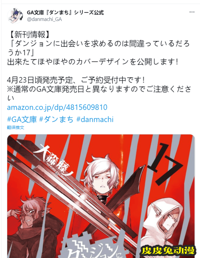 轻小说「在地下城寻求邂逅是否搞错了什么」第17卷封面公布