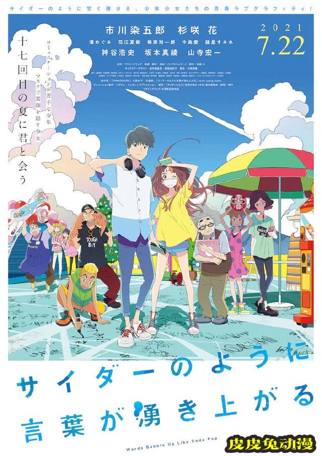 剧场版动画「言若苏打如泡泡涌现」重新定档-皮皮兔动漫