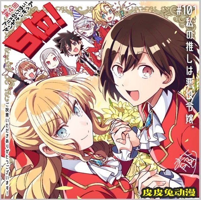 「我推是反派大小姐」获得“希望动画化漫画排行“第五位贺图公开-皮皮兔动漫