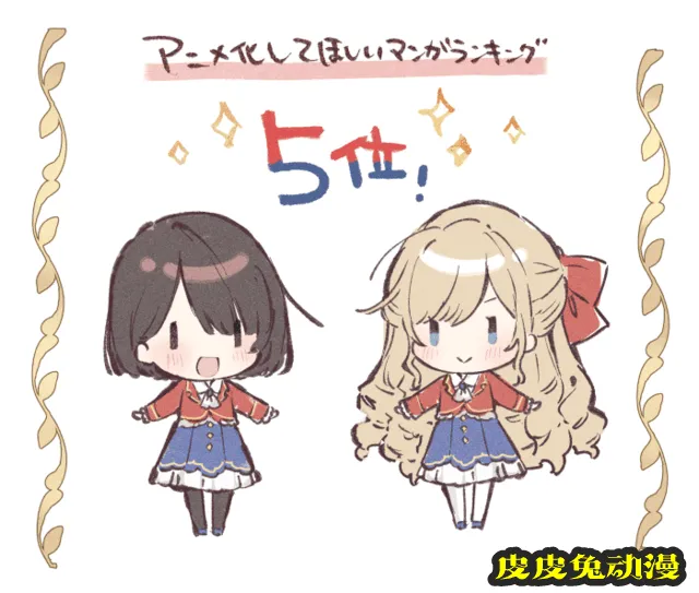 「我推是反派大小姐」获得“希望动画化漫画排行“第五位贺图公开