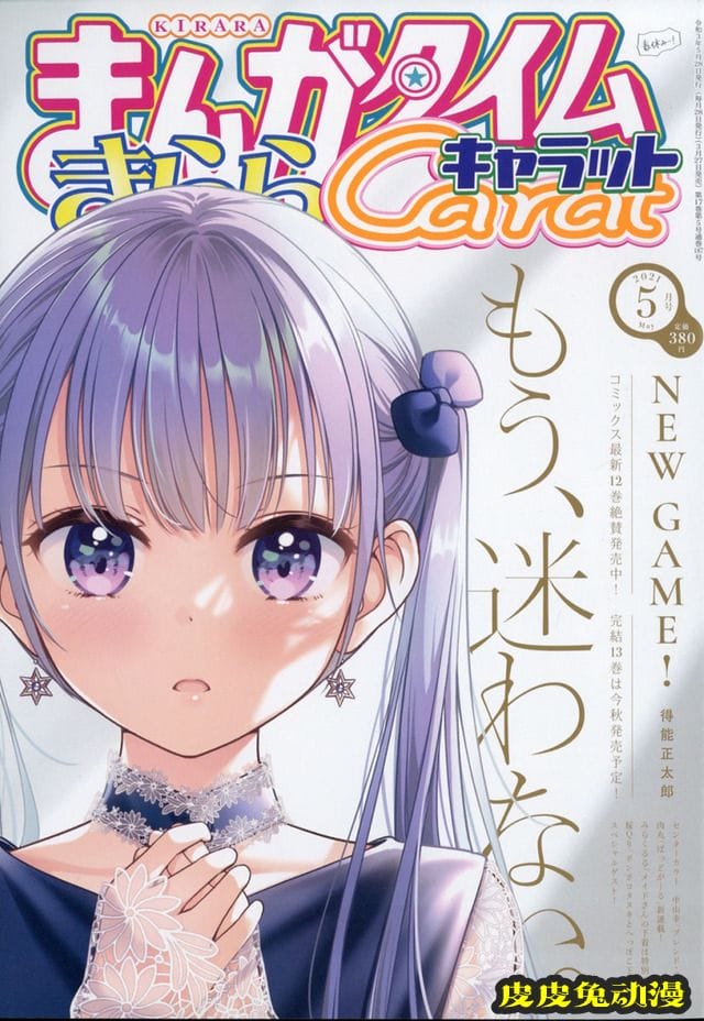 漫画杂志「Manga Time Kirara Carat」五月号封面公开-皮皮兔动漫