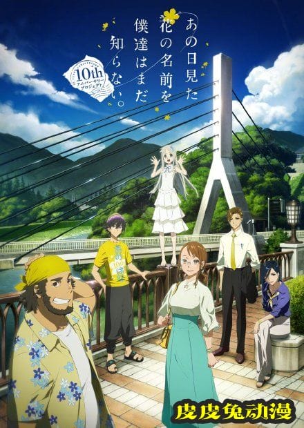 动画「未闻花名」十周年纪念活动视觉图公开-皮皮兔动漫