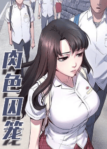 韩国都市漫画：《肉色囚笼》免费阅读-皮皮兔动漫