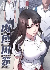 韩国都市漫画:《肉色囚笼》免费阅读-皮皮兔动漫