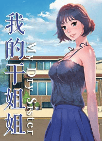 都市漫画：《我的干姐姐》-皮皮兔动漫