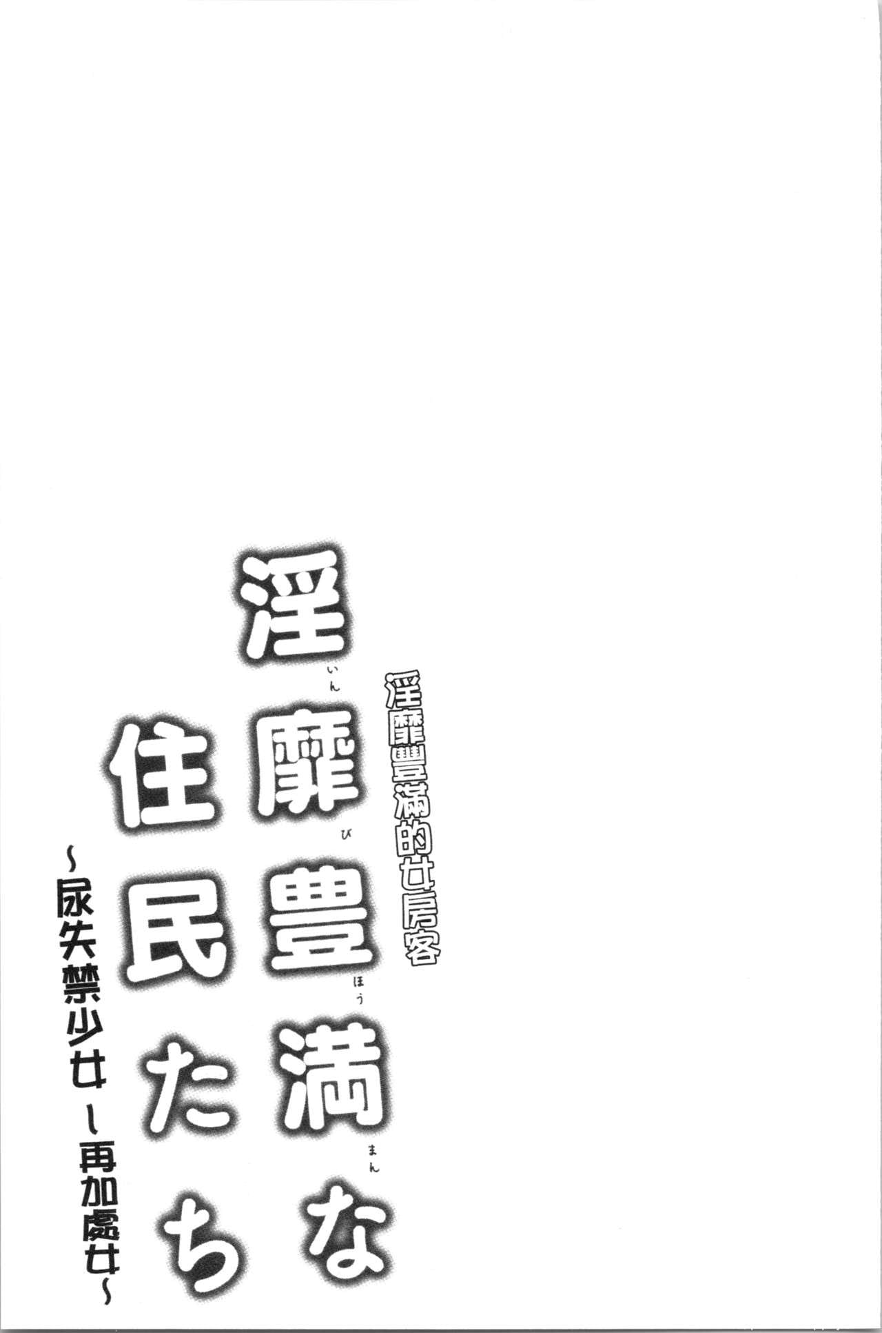 [单行本] 淫靡豊満な住民たち~おもらし少女、しかも処女~ 中 [84p]