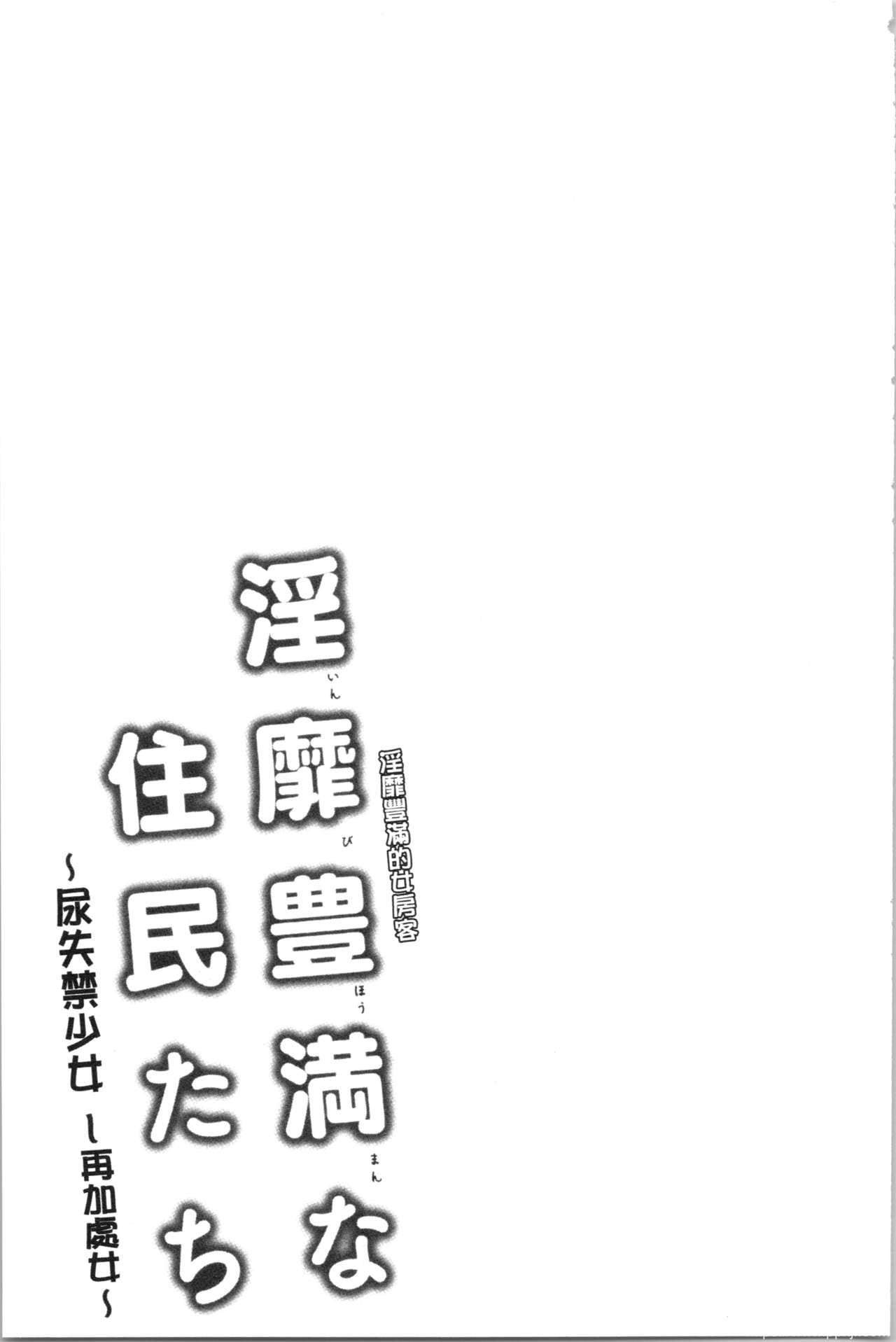 [单行本] 淫靡豊満な住民たち~おもらし少女、しかも処女~ 中 [84p]