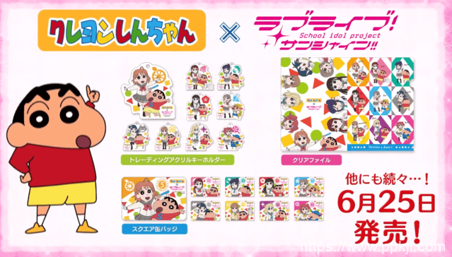 「蜡笔小新」x「LoveLive! Sunshine!!」联动商品宣传PV公开