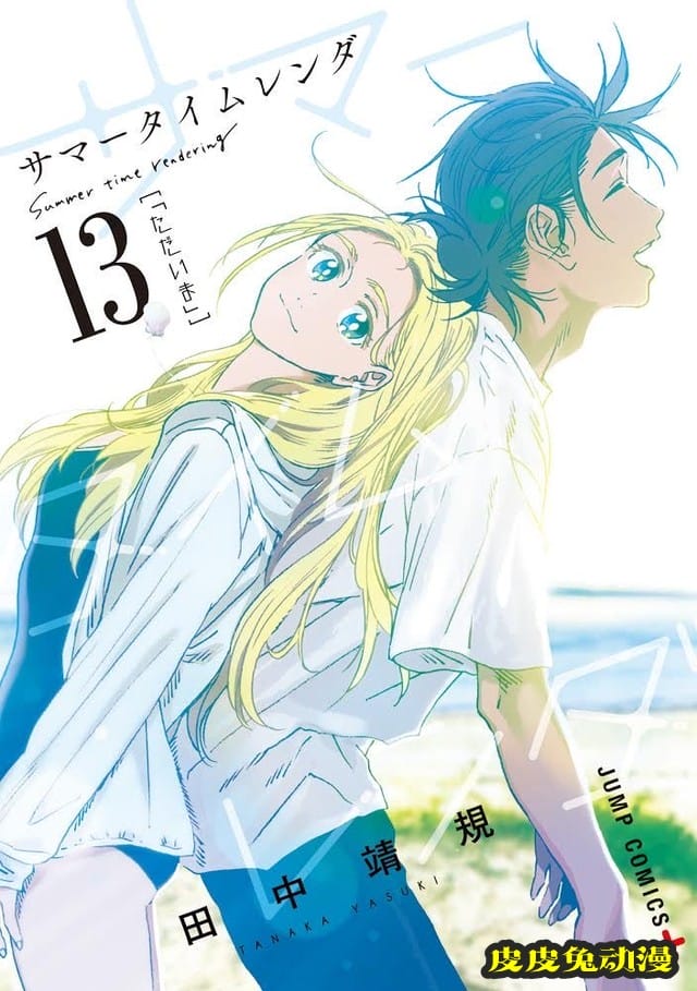 「夏日重现」最终卷封面＆动画化、真人化制作决定PV公开-皮皮兔动漫