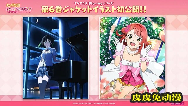 「LoveLive！虹咲学园学园偶像同好会」BD第6卷封面公开
