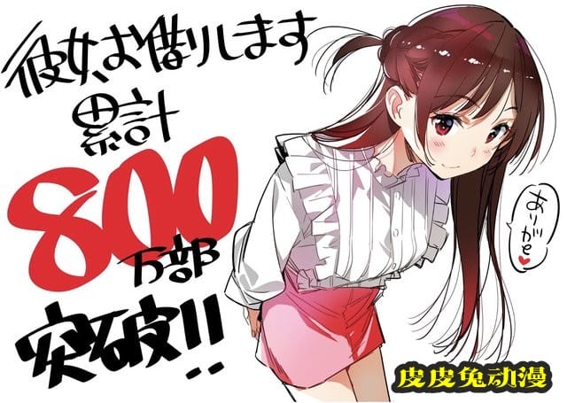 漫画「租借女友」单行本销量破800万-皮皮兔动漫