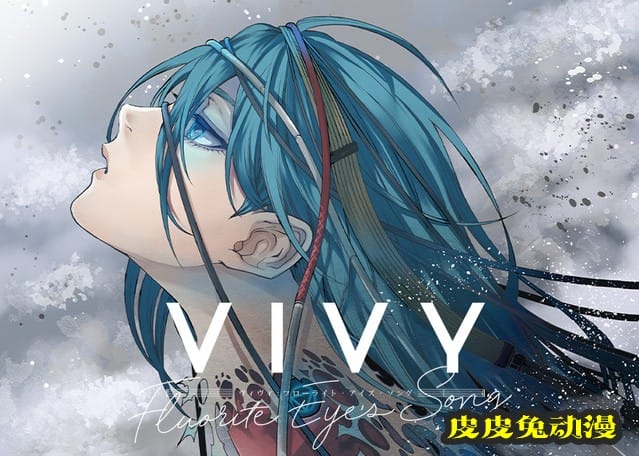 「Vivy&nbsp;-Fluorite&nbsp;Eye’s&nbsp;Song-」漫画封面公开-皮皮兔动漫