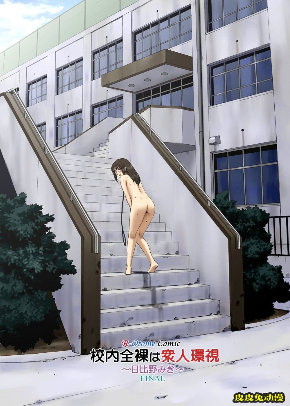 [中文全彩] 校内全裸は衆人环视～日比野みき～ [58P]