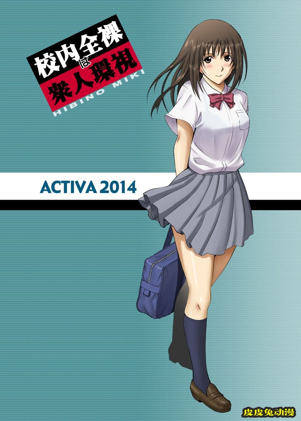 [中文全彩] 校内全裸は衆人环视～日比野みき～ [58P]