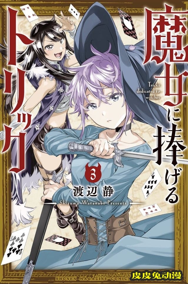 漫画「为魔女们献上奇迹般的诡术」第三卷封面公开-皮皮兔动漫