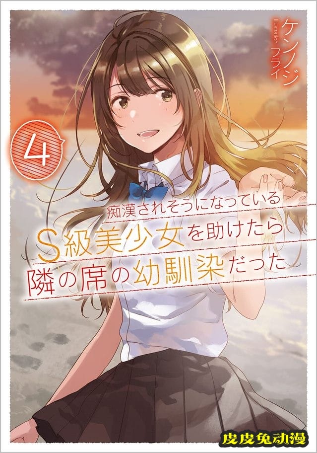 轻小说「S级青梅竹马」第四卷封面公开-皮皮兔动漫