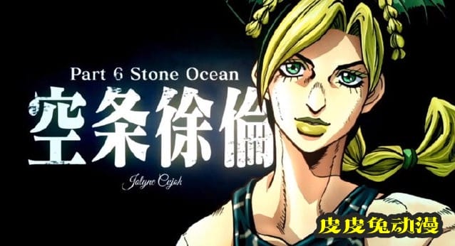 「JOJO的奇妙冒险 石之海」决定制作动画