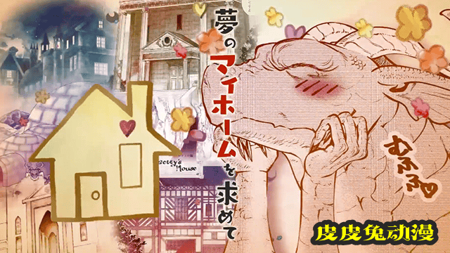 「龙族买房」第七卷宣传CM公开-皮皮兔动漫