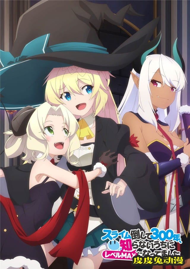 「打了300年的史莱姆，不知不觉就练到了满级」全新视觉图公开-皮皮兔动漫