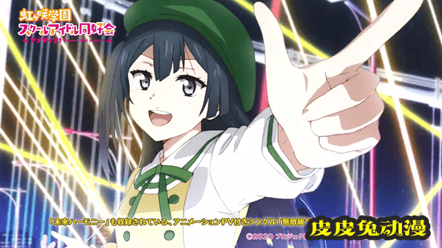 「LoveLive！虹咲学园学园偶像同好会」单曲动画MV公开-皮皮兔动漫