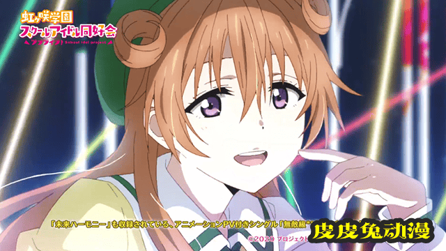 「LoveLive！虹咲学园学园偶像同好会」单曲动画MV公开
