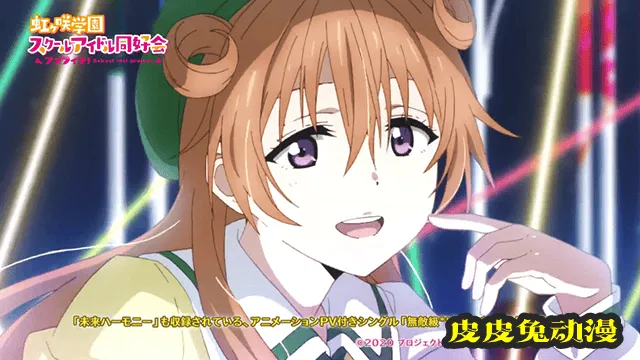 「LoveLive！虹咲学园学园偶像同好会」单曲动画MV公开