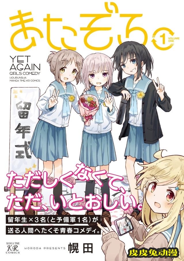 漫画「留级后再重聚」第一卷封面公开-皮皮兔动漫