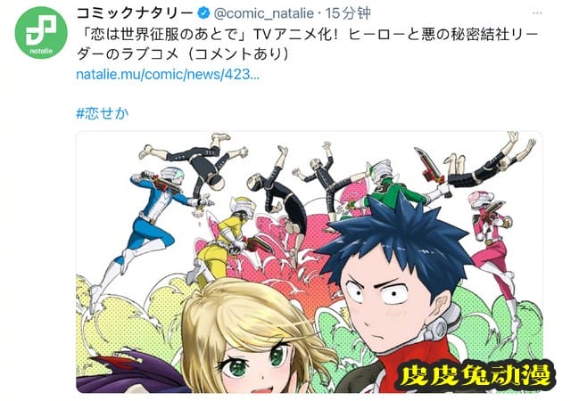 漫画「恋爱要在世界征服后」将制作动画-皮皮兔动漫