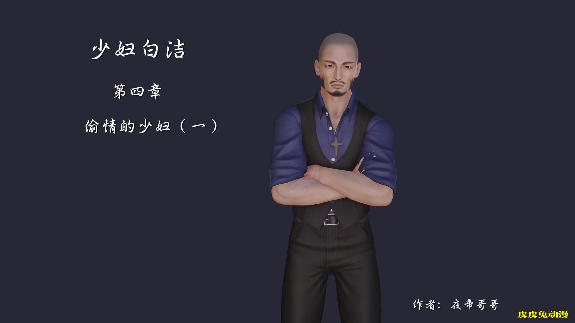 [中文全彩] 少妇白洁3D-第四章-上[58P]