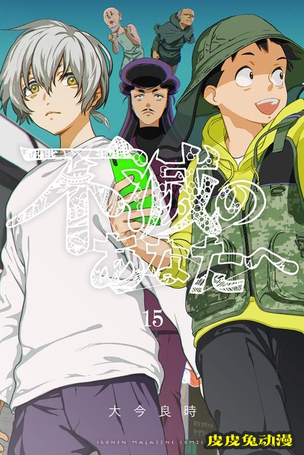 漫画「致不灭的你」第15卷封面公开-皮皮兔动漫