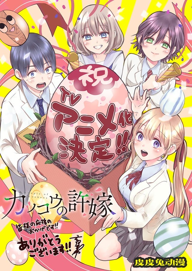 漫画「杜鹃的婚约」作者发布TV动画化贺图-皮皮兔动漫