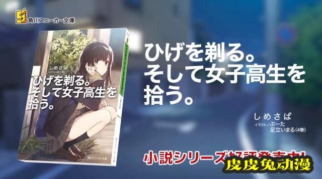 轻小说「剃须。然后捡到女高中生。」系列好评发售CM公开