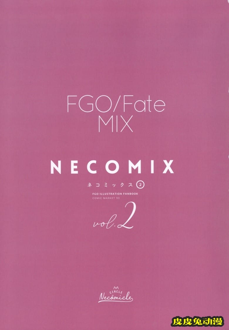 (C93) [necömicle (necömi)] necomix2 (Fate Grand Order)