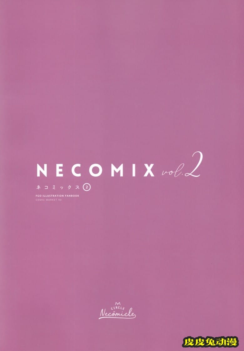 (C93) [necömicle (necömi)] necomix2 (Fate Grand Order)