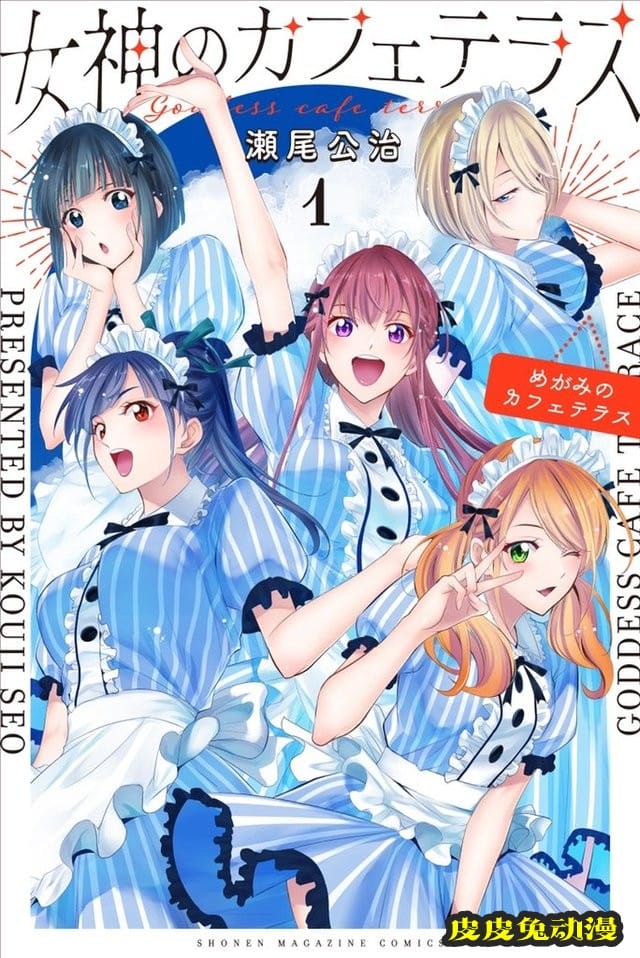 漫画「女神的露天咖啡厅」第一卷封面图公开-皮皮兔动漫