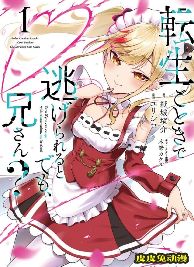 「以为转生到异世界就可以逃掉了吗？欧尼酱」第1卷封面公开-皮皮兔动漫