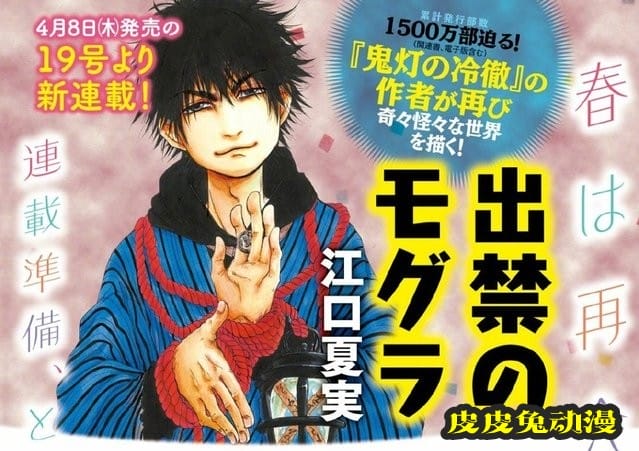 江口夏实新作「出禁のモグラ」4月8日开始连载-皮皮兔动漫