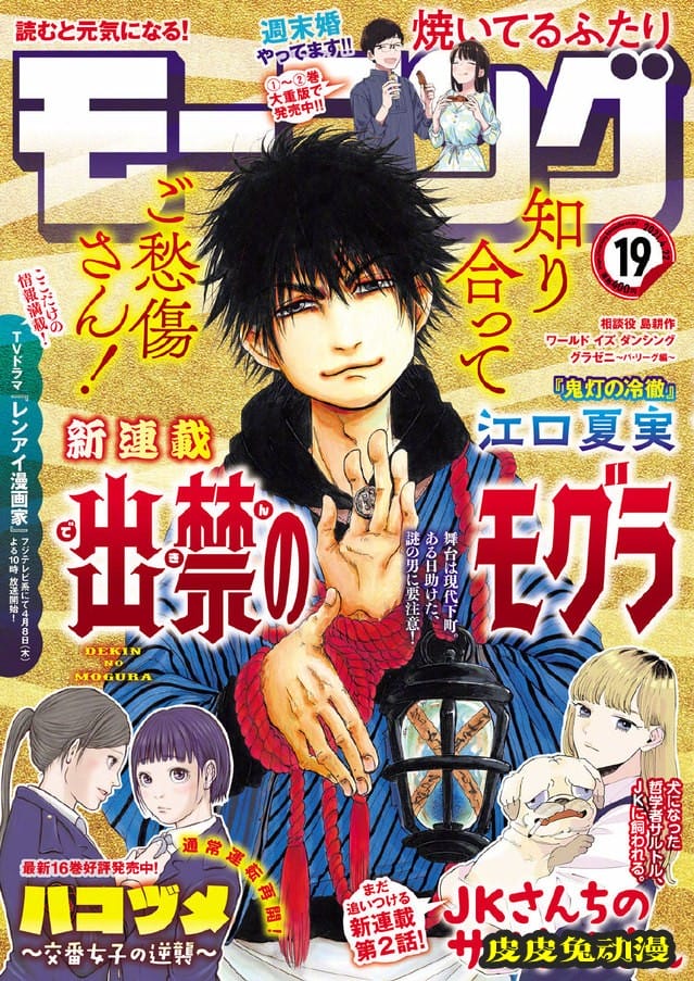 江口夏实新作「出禁のモグラ」4月8日开始连载
