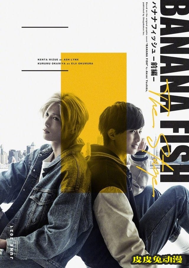 舞台剧「BANANA FISH」追加声优公开-皮皮兔动漫