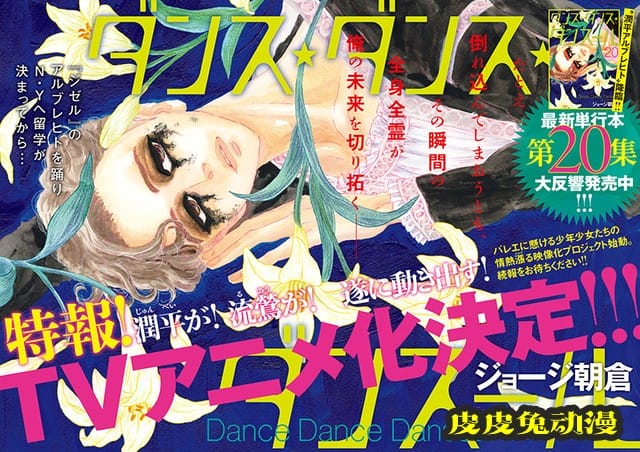 漫画「舞动不止」宣布TV动画化-皮皮兔动漫