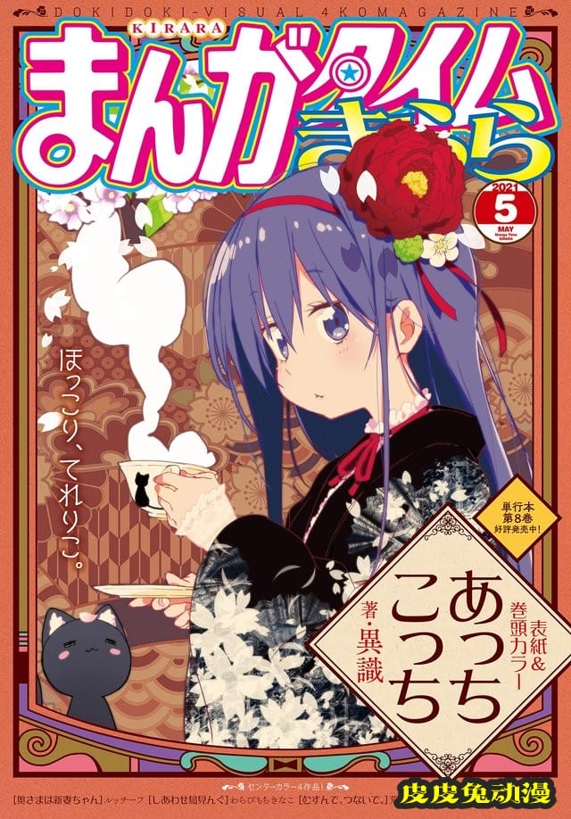 漫画杂志「Manga Time Kirara」公开五月号封面-皮皮兔动漫