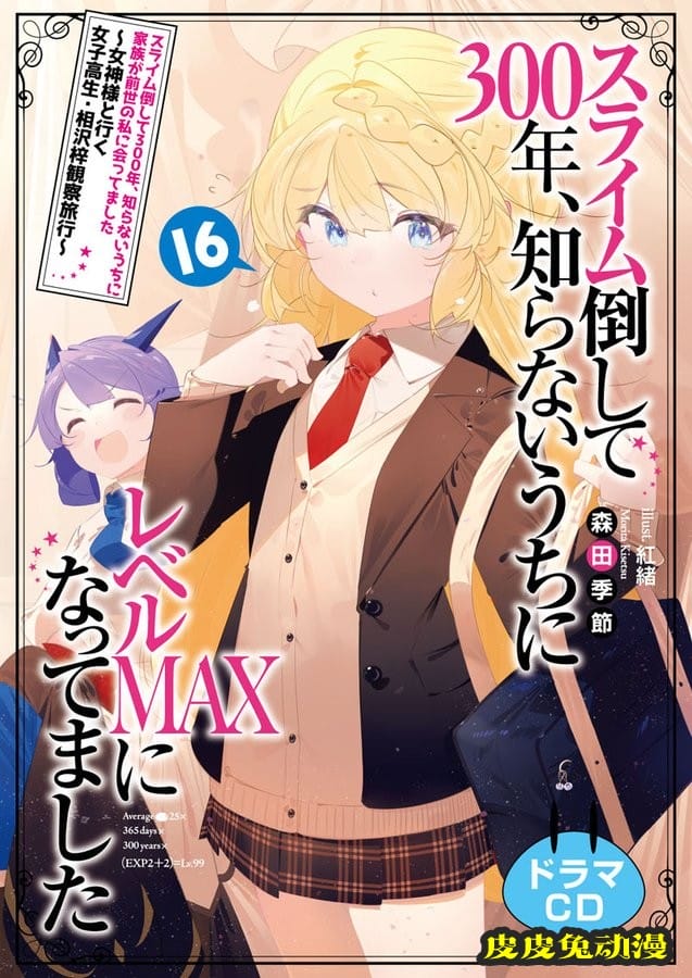 轻小说「打了300年的史莱姆，不知不觉就练到了满级」第16卷封面公开-皮皮兔动漫